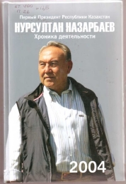 Первый Президент Республики Казахстан. Хроника деятельности
